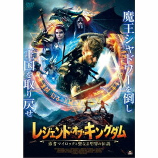 レジェンド・オブ・キングダム 勇者マイロックと聖なる甲冑の伝説 【DVD】の画像