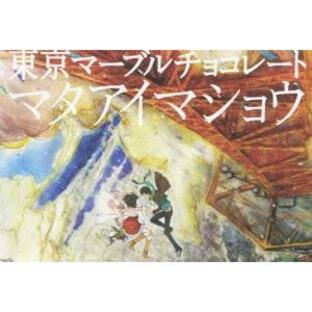 東京マーブルチョコレート -マタアイマショウ- Production I.G×SEAMO DVDの画像