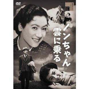 DVD)ノンちゃん雲に乗る(’55新東宝) (HPBR-1854)の画像