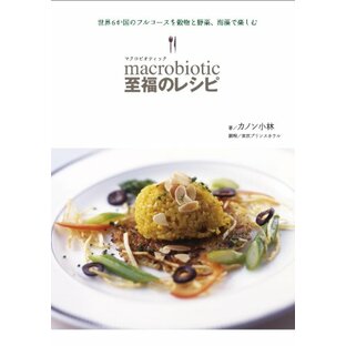 マクロビオティック 至福のレシピ ―世界6か国のフルコースを穀物と野菜、海藻で楽しむの画像