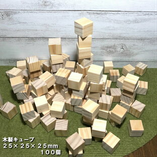 【25×25】木製キューブ 25×25×25mm 100個｜木材 木 天然木 積木 積み木 キューブ ハンドメイド クラフト 端材 工作 木工 サイコロ パイン ボードゲーム 小物 材料 おもちゃ 木育 知育 25角の画像