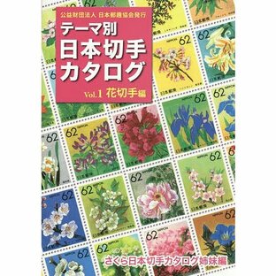 テーマ別日本切手カタログ さくら日本切手カタログ姉妹編 Vol.1の画像