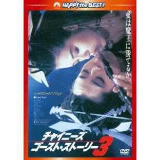 DVD/洋画/チャイニーズ・ゴースト・ストーリー3(日本語吹替収録版)の画像