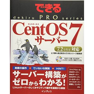 できるPRO CentOS 7サーバー (できるPROシリーズ)の画像
