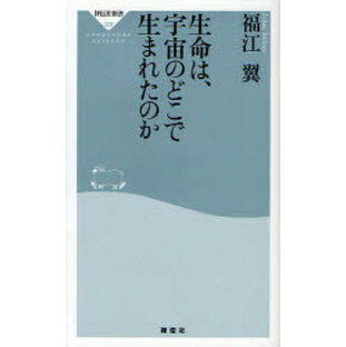 生命は、宇宙のどこで生まれたのか[本/雑誌] (祥伝社新書) (新書) / 福江翼の画像