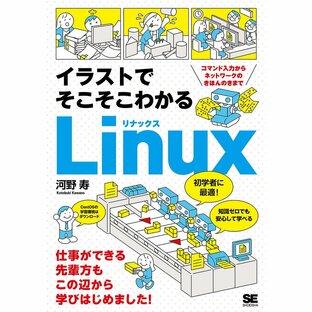 翔泳社 イラストでそこそこわかるLinux コマンド入力からネットワークのきほんのきまでの画像