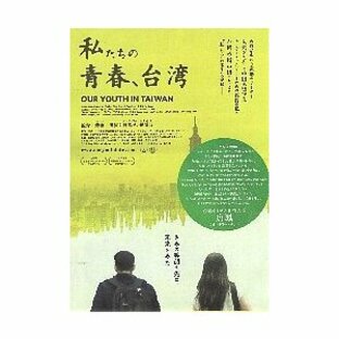 映画チラシ／私たちの青春、台湾 （フー・ユー監督） 2折の画像
