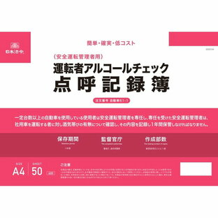日本法令 運転者アルコールチェック点呼記録簿 A4 50枚1組 安全運転管理者用 手書き 簡単保管 - メール便対象の画像