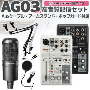 YAMAHA ヤマハ AG03MK2 AT2020 高音質配信セット コンデンサーマイク お得セットの画像