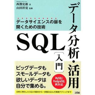 SQLデータ分析・活用入門 データサイエンスの扉を開くための技術 MySQL PostgreSQL 両対応の画像