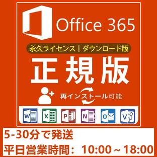Microsoft Office 365 ProPlus Mac&Win適用 office 2016 アプリ対応☆PC5台+モバイル5☆正規ダウンロード版の画像