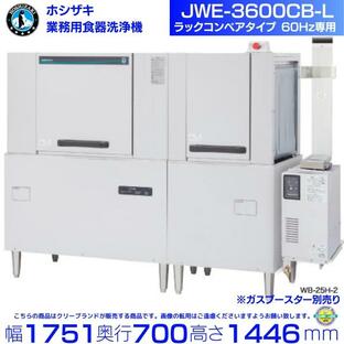 ホシザキ JWE-3600CB-L 業務用食器洗浄機 ラックコンベアタイプ 60Hz専用 三相200Vの画像