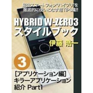 HYBRID W-ZERO3スタイルブック ≪分冊版≫3の画像