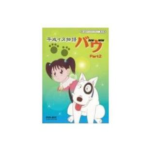平成イヌ物語バウ DVD-BOX デジタルリマスター版 Part2 〔DVD〕の画像