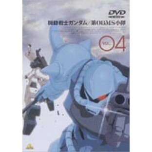 機動戦士ガンダム 第08MS小隊 VOL.04（最終巻） [DVD]の画像
