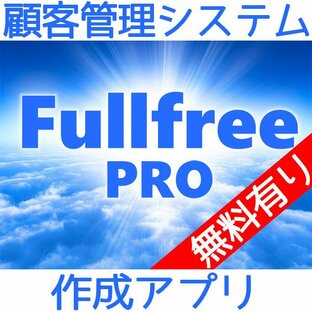 顧客管理ソフト Fullfree PRO (クラウド・CTI対応) / 無料版ありの画像