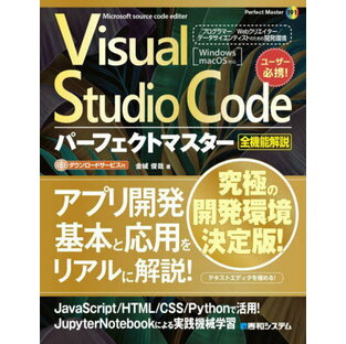 秀和システム Visual Studio Codeパーフェクトマスター 全機能解説 Microsoft source code editerの画像