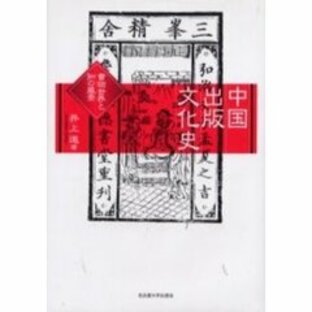 中国出版文化史 書物世界と知の風景の画像