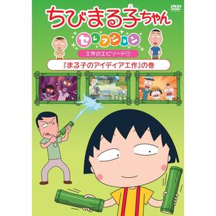 ポニーキャニオン ちびまる子ちゃんセレクション まる子のアイディア工作 の巻の画像