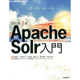 打田智子 Apache Solr入門 改訂第3版 オープンソース全文検索エンジン Software Design plusシリーズ Bookの画像