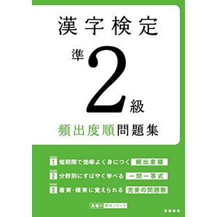 漢字検定準2級〔頻出度順〕問題集の画像