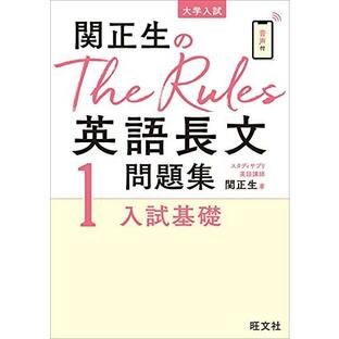 関正生のThe Rules英語長文問題集1入試基礎 (大学入試)の画像