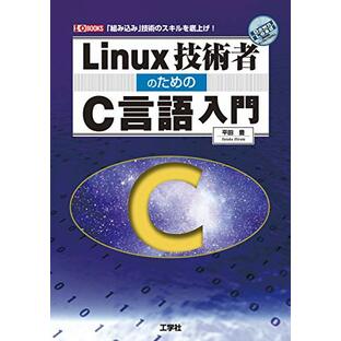 Linux技術者のためのC言語入門: 「組み込み」技術のスキルを底上げ! (I/O BOOKS)の画像