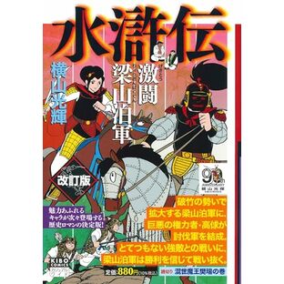 カジュアルワイド 水滸伝 ３ (希望コミックス)の画像
