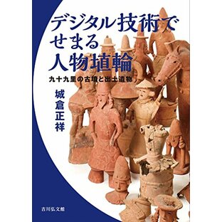 デジタル技術でせまる人物埴輪: 九十九里の古墳と出土遺物の画像