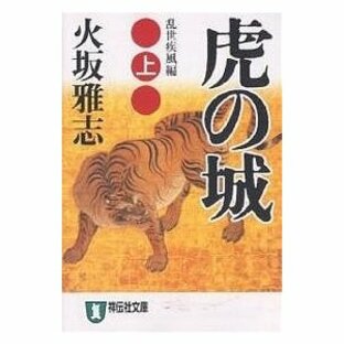 虎の城 長編歴史小説 上 火坂雅志の画像