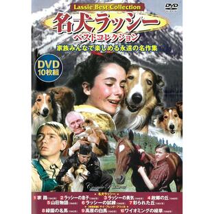DVD 名犬ラッシー ベストコレクション DVD10枚組 ACC-120 10話収録 海外映画 洋画 犬 Lassie コリー犬 ヒューマンドラマ 感動 名作 名画 DVDボックスセットの画像