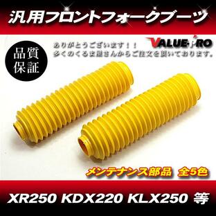 33〜35mm 新品 フロントフォークブーツ イエロー 黄 / 汎用 XR250R XLR250 CRM250R TT-R250 セロー225 DT230 ジェベル KL250 KDX200の画像