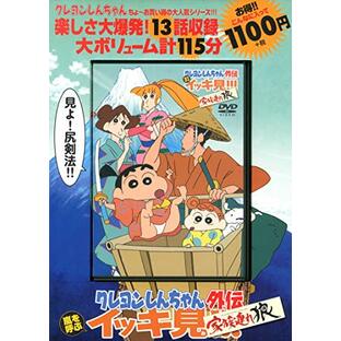 クレヨンしんちゃん外伝 嵐を呼ぶ イッキ見!!! 家族連れ狼 ()の画像