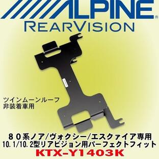 アルパイン/ALPINE 80系ヴォクシー/エスクァイア/ノア (ツインムーンルーフ無車)専用 10.1型/10.2型リアビジョン用パーフェクトフィット KTX-Y1403Kの画像
