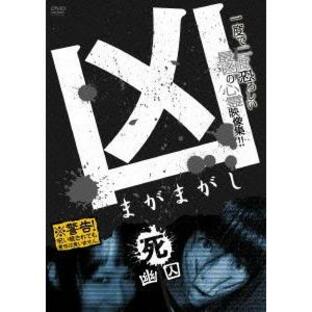 【送料無料】[DVD]/オリジナルV/凶〈まがまがし〉 4;幽囚の画像