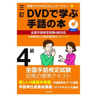 中央法規出版 三訂 DVDで学ぶ手話の本 全国手話検定試験4級対応の画像
