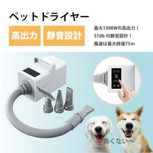 犬用ドライヤー ペットドライヤー タッチパネル 温度調整 ４つノズル付き 大風量 1500W 静音 57db 最大風速 39m ペットサロン ブロワー 簡単操作の画像