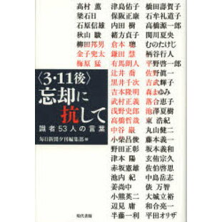 〈3・11後〉忘却に抗して 識者53人の言葉 毎日新聞夕刊編集部 編 高村薫 〔ほか著〕の画像