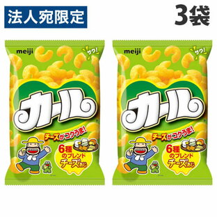 明治製菓 カール チーズ味 64g×3袋 スナック菓子 お菓子 スナック meiji コーンの画像