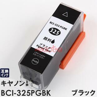 【1月20日単品販売終了】BCI-325PGBK 顔料ブラック BCI-326 BCI-325 プリンターインク 互換 単品 キャノン PIXUS ピクサス MG5330 G5230 MG5130 iP4930 iP4830の画像