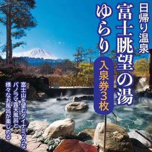 日帰り温泉「富士眺望の湯ゆらり」 入泉券3枚 FAC010の画像