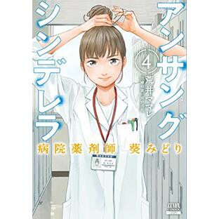 アンサングシンデレラ 病院薬剤師 葵みどり (4) (ゼノンコミックス)の画像