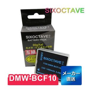 DMW-BCF10E DMW-BCF10 Panasonic パナソニック 互換バッテリー 1個 純正充電器で充電可能 DMC-FX700 DMC-FX70 DMC-FX40 DMC-FX66 DMC-FX60 DMC-FX550の画像