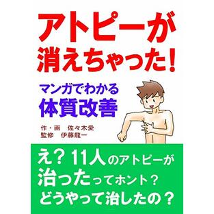 アトピーが消えちゃった! マンガでわかる体質改善の画像