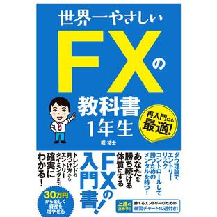 ソーテック社 世界一やさしいFXの教科書1年生 堀祐士の画像