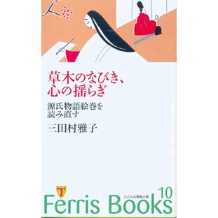 Ferris Books (10) 草木のなびき、心の揺らぎ―源氏物語絵巻を読み直すの画像