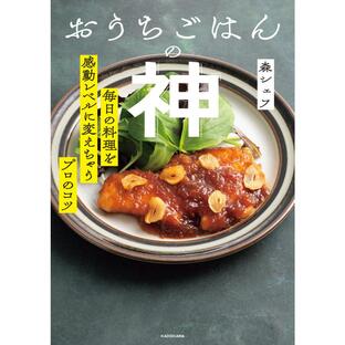 KADOKAWA おうちごはんの神 毎日の料理を感動レベルに変えちゃうプロのコツの画像