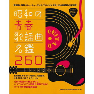 【新品】昭和の青春歌謡曲名鑑260 （コード付き歌詞組決定版）《楽譜 スコア ポイントup》の画像