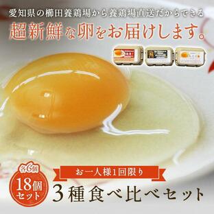 卵 お試し たまご 養鶏場直送 おひとり様1回限り 三種食べ比べお試しセット 合計18個入り（名古屋コーチンの卵6個＋くしたま赤卵6個＋くしたま白卵6個）の画像