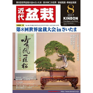 月刊「近代盆栽」2017年8月号の画像